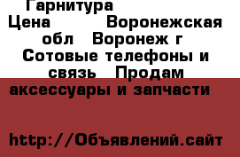 Гарнитура Remax RM-202 › Цена ­ 140 - Воронежская обл., Воронеж г. Сотовые телефоны и связь » Продам аксессуары и запчасти   